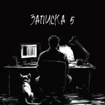 Krbk - Записка 5