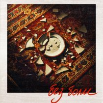 Kudree - Без боли