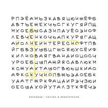 Бензобак - Скучно и неинтересно