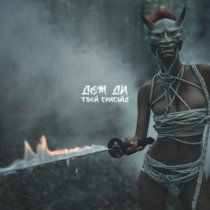 Дож Ди - Лучший секс