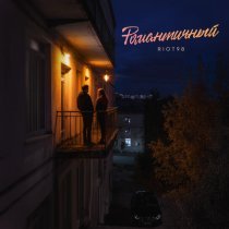 RIOT98 - Романтичный