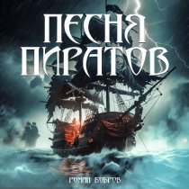 Роман Бобров - Песня пиратов