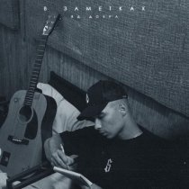 Яд Добра - В заметках