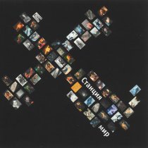 Станция Мир, Иван Жук, Вовка Кожекин - 6/4 (Шесть Четвертей Счастья)