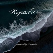 Александр Юшкевич - Корабли