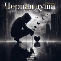 MirON42, Petrooff - Чёрная душа