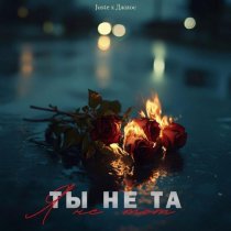 Juste, Джиос - Ты не та, я не тот