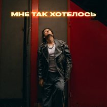 Стас Ярушин - Мне так хотелось