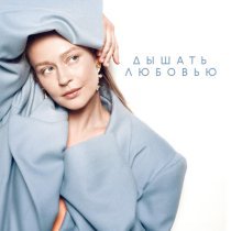МАNДРАГОРА, Юлия Пересильд - Дышать любовью