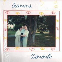 Скаттл - Детство