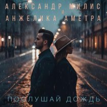 Александр Милис, Анжелика Аметра - Послушай дождь