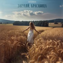 Mekhman - Загуляй, красавица