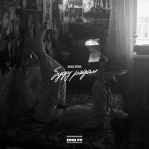 Даша Эпова - Буду рядом