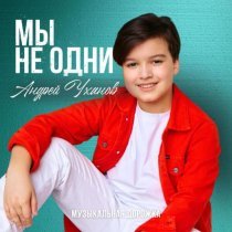 Андрей Уханов, Музыкальная дорожка - Мы не одни
