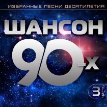 Михаил Шуфутинский - Шансон 90-х, Часть 3 (Избранные песни десятилетия)