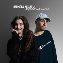 Небраска, KESLER - Позвони мне