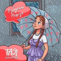 Тая Скоморохова - Азбукой Морзе