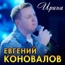 Евгений Коновалов - Ирина