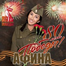 Афина - 80 лет победы