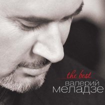 Валерий Меладзе - Спрячем слезы от посторонних