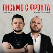Слава Благов, Ярослав Сумишевский - Письмо с фронта