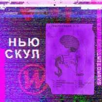 Wildways - Страх