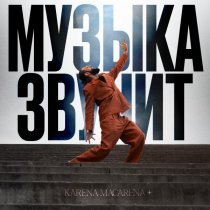KARENA MACARENA - Музыка звучит