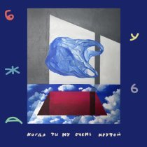 Бужба - Когда ты ну очень крутой