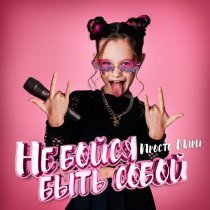 Просто Мари - Не бойся быть собой