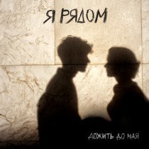дожить до мая - Я рядом