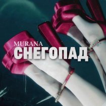 MURANA - снегопад