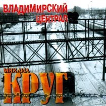 Михаил Круг - Пусти меня, мама