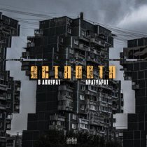 В АККУРАТ, БратуБрат - Эстафета