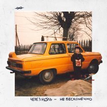 Через Ноль - Не бесконечно