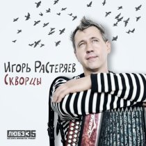 Игорь Растеряев - Скворцы (Любэ 35. Всё опять начинается. Трибьют)