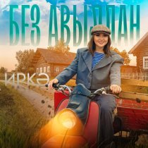 Иркэ - Без авылдан
