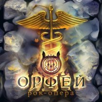Рок-опера Орфей, Egorov - Будь что будет