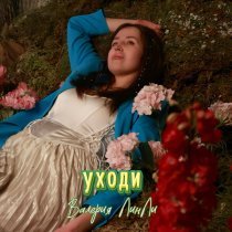 Валерия ЛинЛи - Уходи