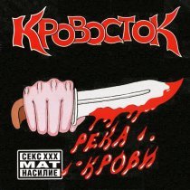 Кровосток - Гидропон (Дунул)