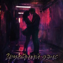 BAKENBROZ - Грустный дэнс