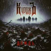 Гран-КуражЪ - Дождь