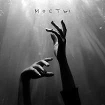 Апология - Мосты