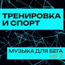Sineko - Тренировка и Cпорт: Музыка для бега (Workout, Fitness, Мотивация) vol. 2