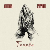 Bakhtin, StaFFорд63 - Тишина