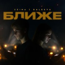 Zzima, GALESYA - Ближе