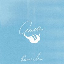 Катя Лель - Сила