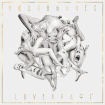 Нюдовый Чес - Наши голоса