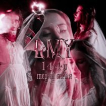 LMY, 144P - Теряй меня
