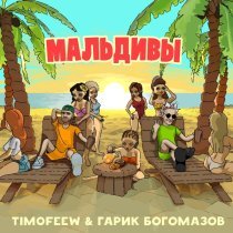 TIMOFEEW, Гарик Богомазов - Мальдивы