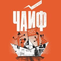 Чайф - Кораблик бумажный